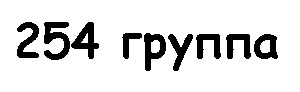 Наша 254 группа