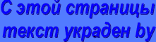С этой страницы текст украден by @Rus